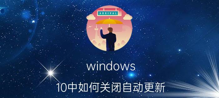 windows 10中如何关闭自动更新 wem10怎么关闭自动更新？